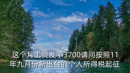 七級累進稅率表，從2011年9月1日起起征點為3500元按7級超額累進稅率計算是按扣