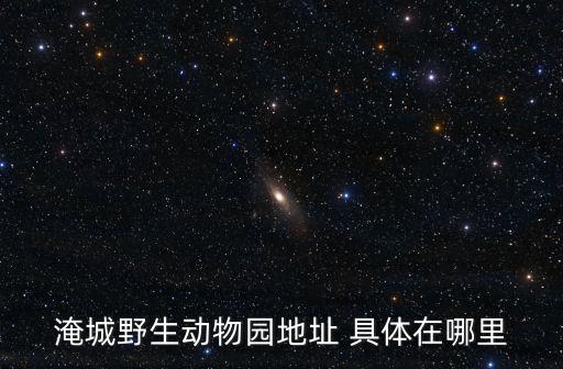 淹城野生動物園地址 具體在哪里