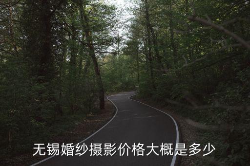 無錫婚紗攝影價格大概是多少
