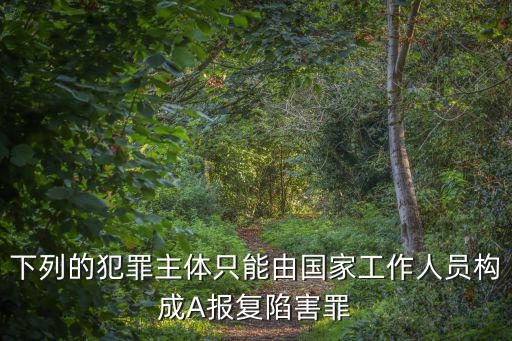 報復陷害罪，徇私枉法罪與誣告陷害罪報復陷害罪的區別是什么