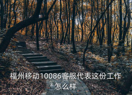 福州移動10086客服代表這份工作怎么樣