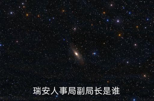 瑞安人事，瑞安市人力社保局電話