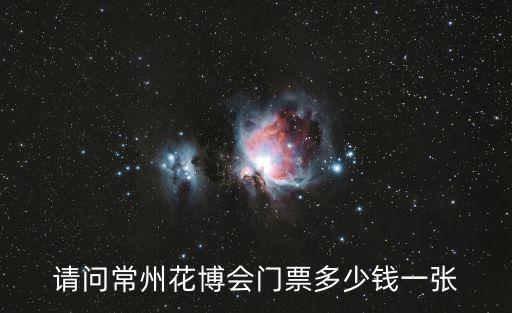 請問常州花博會門票多少錢一張