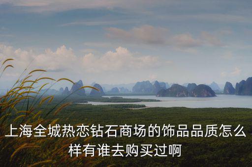 全城熱戀鉆石商場，北京新開的全城熱戀鉆石商場具體在哪里啊