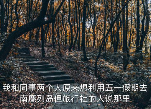 南麂島住宿預訂，我和同事兩個人原來想利用五一假期去南麂列島但旅行社的人說那里