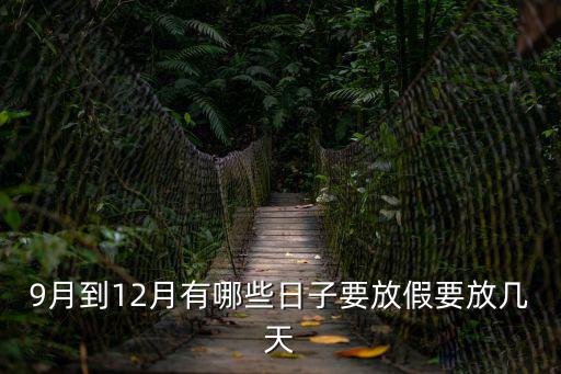 9月到12月有哪些日子要放假要放幾天