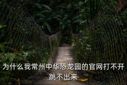 常州恐龍園官網，常州恐龍園