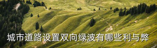 綠波路段，2013年4月寧波市14個路段啟用綠波帶設(shè)置設(shè)置綠波帶能
