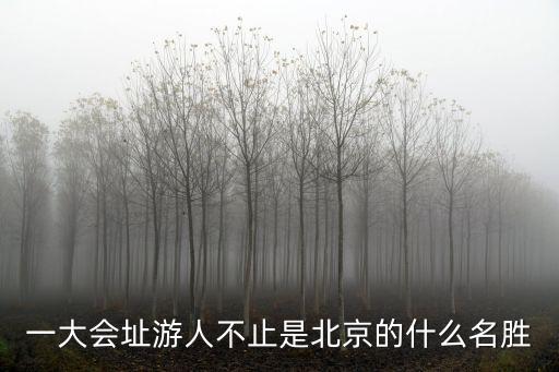一大會址游人不止是北京的什么名勝