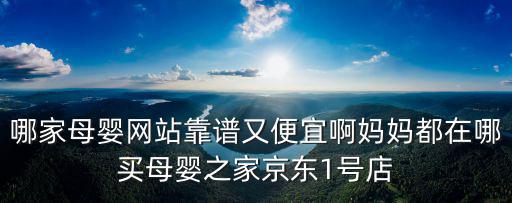 母嬰之家官網(wǎng)，母嬰之家官方網(wǎng)站里面的東西可信嗎