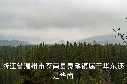 浙江省溫州市蒼南縣靈溪鎮屬于華東還是華南