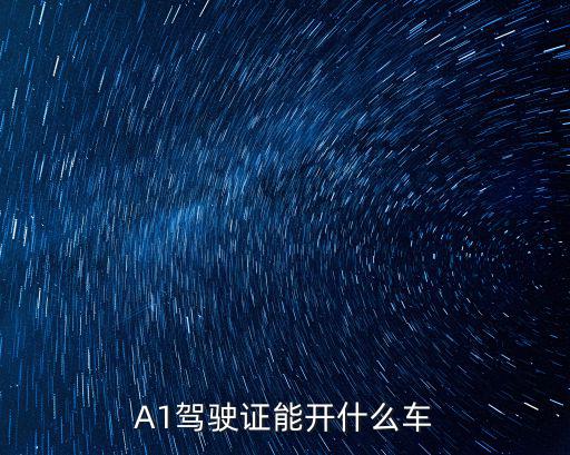A1駕駛證能開什么車