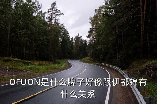 ofuon，OFUON是什么牌子好像跟伊都錦有什么關(guān)系