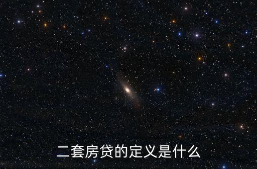 二套房貸的定義是什么