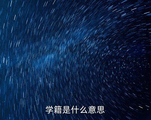 學籍是什么意思