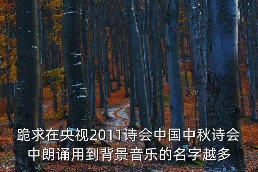 中秋詩會，有關中秋的詩