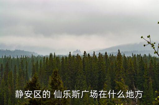 靜安區的 仙樂斯廣場在什么地方