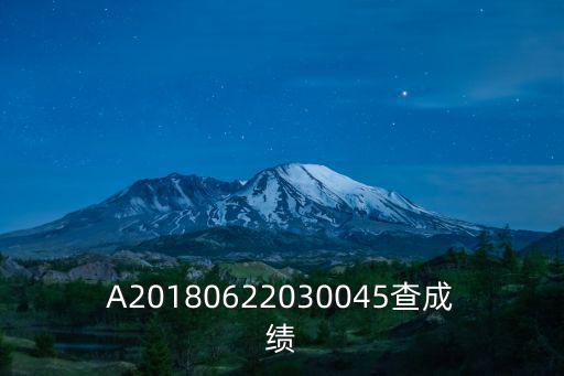 A20180622030045查成績(jī)
