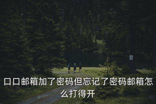 口口郵箱加了密碼但忘記了密碼郵箱怎么打得開
