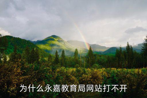 為什么永嘉教育局網站打不開
