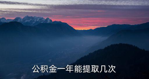 公積金一年能提取幾次
