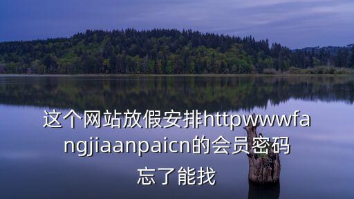 放假安排網(wǎng)，今年中秋國慶放假時間安排