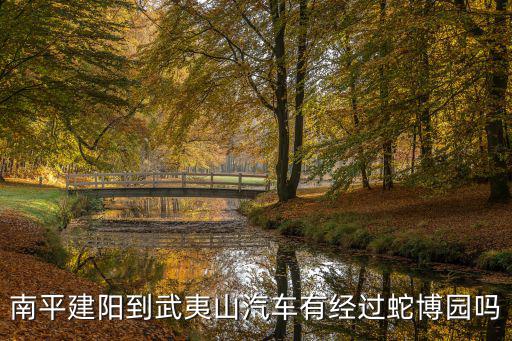 南平建陽到武夷山汽車有經過蛇博園嗎
