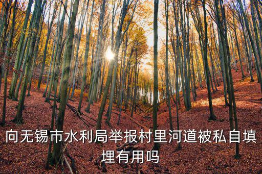 無錫市水利局，無錫惠山區(qū)水利局的局長是誰