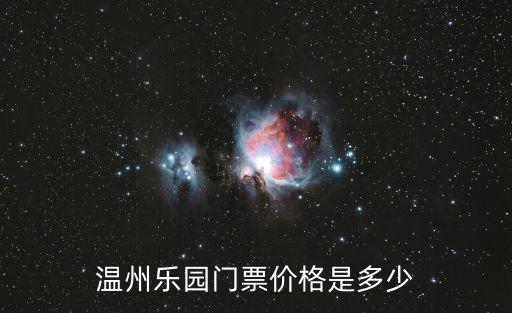 溫州樂園門票多少錢，溫州樂園的門票多少錢一張啊