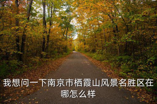 我想問一下南京市棲霞山風景名勝區在哪怎么樣