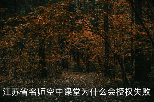 名師空中課堂，學生讀初一為什么在江蘇省名師空中課堂中顯示的是六年級