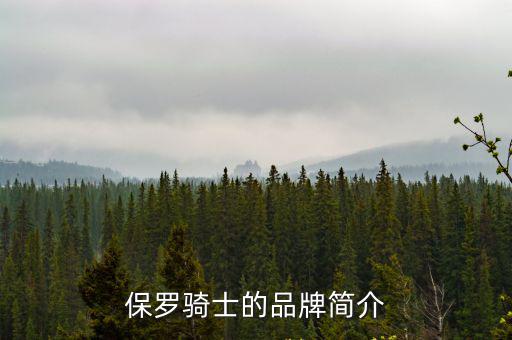 保羅騎士的品牌簡介