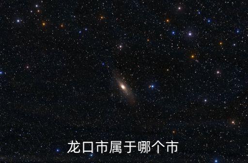 龍口市屬于哪個(gè)市