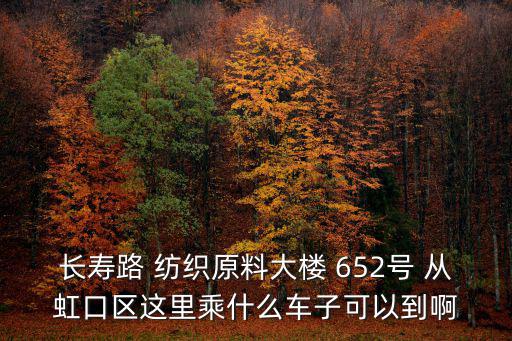 長壽路652號，普陀區(qū)長壽路652號