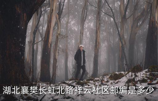 湖北襄樊長(zhǎng)虹北路祥云社區(qū)郵編是多少