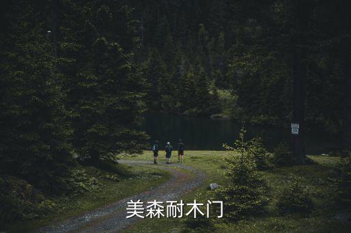 美森耐，美森耐木門的價格是多少的有了解美森耐木門官網