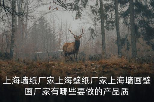 上海墻紙廠家上海壁紙廠家上海墻畫壁畫廠家有哪些要做的產品質