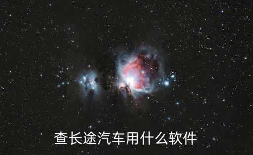 長途客車票查詢，客車時刻表票價查詢