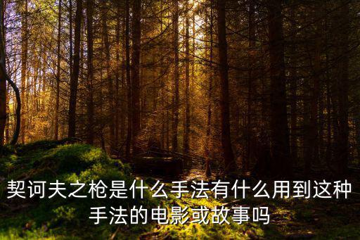 契訶夫之槍是什么手法有什么用到這種手法的電影或故事嗎