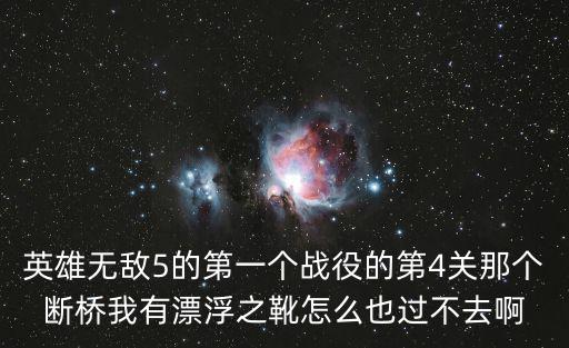 英雄無敵5的第一個戰役的第4關那個斷橋我有漂浮之靴怎么也過不去啊