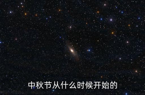 中秋節(jié)從什么時(shí)候開始的