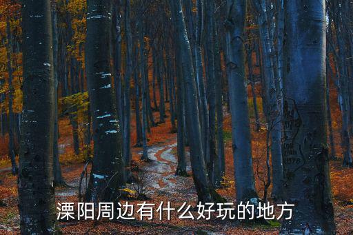 天目湖御水溫泉，溧陽周邊有什么好玩的地方
