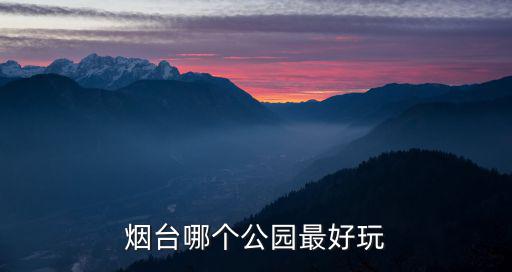 毓璜頂公園，煙臺哪個公園最好玩