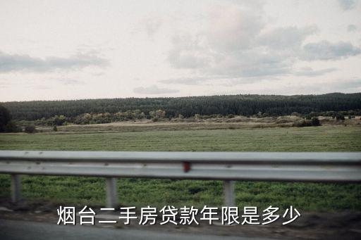 煙臺二手房貸款年限是多少