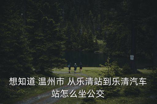 樂清公交，求樂清公交路線
