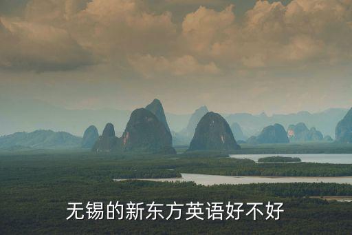 無(wú)錫新東方，無(wú)錫新東方和星火教育哪個(gè)好