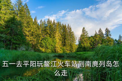 南麂列島住宿，南麂島什么時(shí)候去的阿你住的客棧好么什么樣子