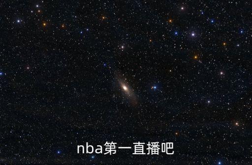 第一直播，nba第一直播吧