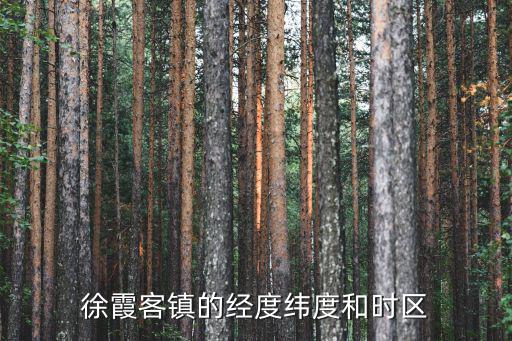 徐霞客鎮，徐霞客鎮的省市縣鄉是什么
