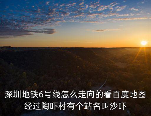 深圳6號線地鐵線路圖，深圳地鐵6號線離白花洞最近的地鐵站是什么站點